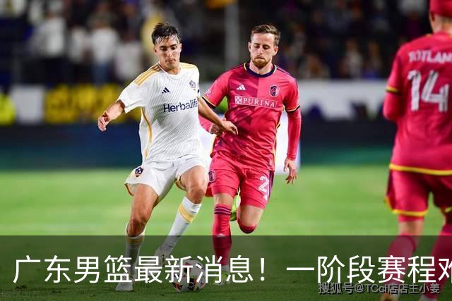 广东男篮最新消息！一阶段赛程难度大，胡明轩担任亚运会旗手，或签外援拉塞尔
