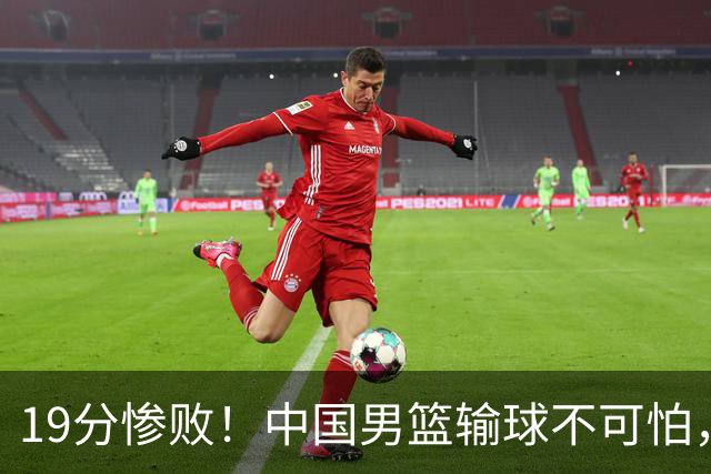 19分惨败！中国男篮输球不可怕，可怕的是这三件事，未来或将长期受到日本队压制