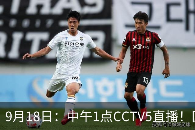9月18日：中午1点CCTV5直播！国足取胜即挺进8强，王钰栋或将沦为替补